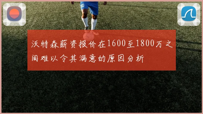 沃特森薪资报价在1600至1800万之间难以令其满意的原因分析