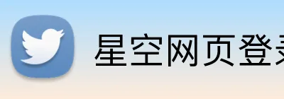 星空网页登录 logo